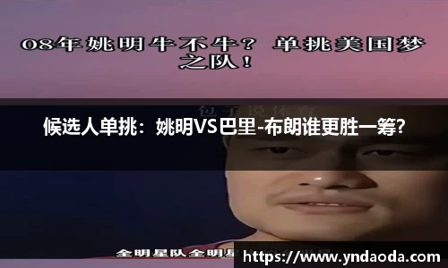 候选人单挑：姚明VS巴里-布朗谁更胜一筹？